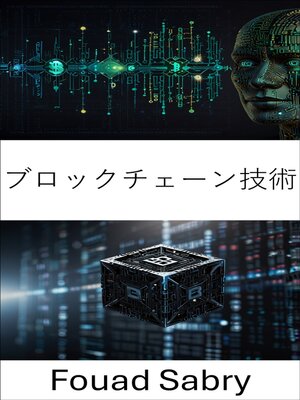 cover image of ブロックチェーン技術